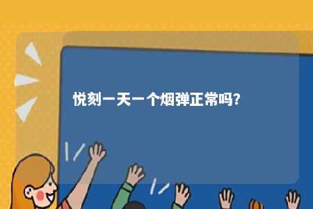 悦刻一天一个烟弹正常吗？ 